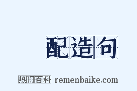 審配造句是什么意思的图片